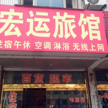 高密宏运旅馆