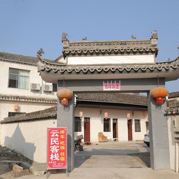 黄山市宏村云民客栈