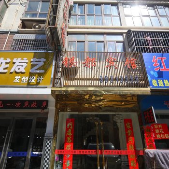 射阳银都宾馆