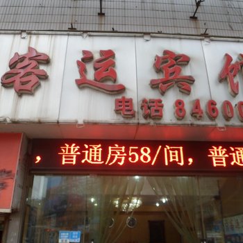 遵义客运宾馆酒店提供图片