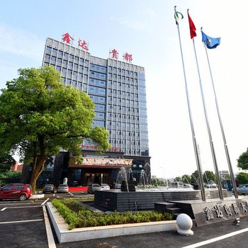 长沙鑫达贵都大酒店
