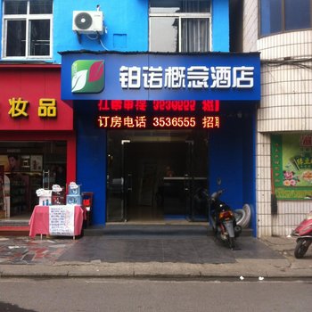 襄阳铂诺概念酒店酒店提供图片