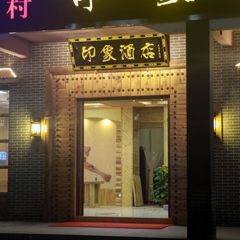 博罗印象酒店酒店提供图片