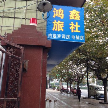 桐梓鸿鑫旅社
