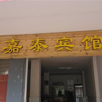 镇沅嘉泰宾馆酒店提供图片