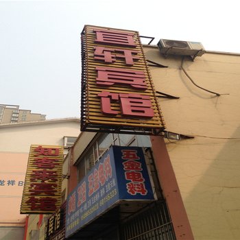 洛阳宜轩宾馆