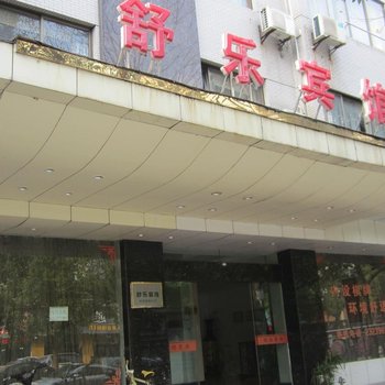 富阳舒乐宾馆酒店提供图片