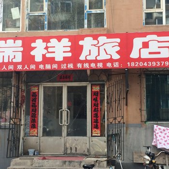 白山瑞祥旅店
