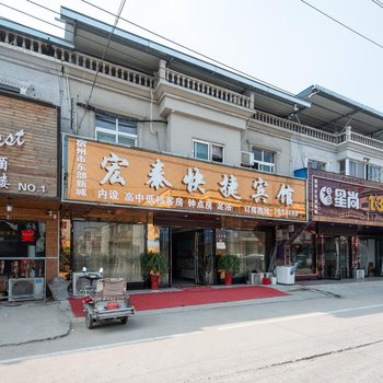 宿州宏泰快捷宾馆