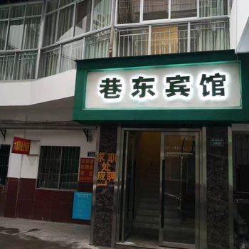 莱往连锁酒店(广元巷东店)(原布乙酒店巷东店)