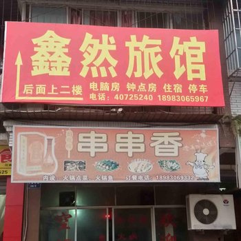 重庆鑫然旅馆酒店提供图片