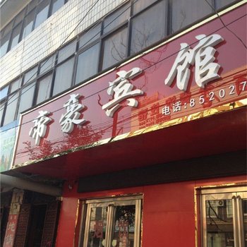 民权帝豪宾馆酒店提供图片