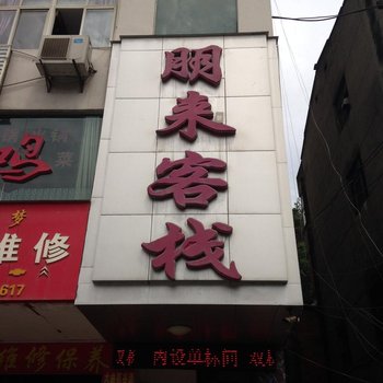 十堰朋来客栈酒店提供图片