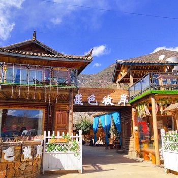 泸沽湖蓝色彼岸客栈