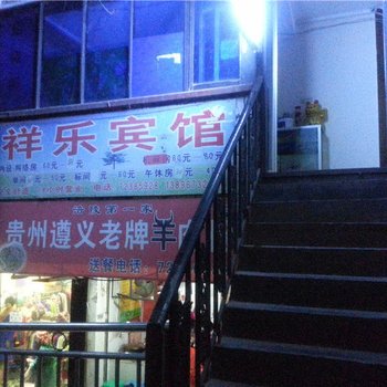 重庆祥乐宾馆