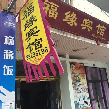 眉山福缘宾馆