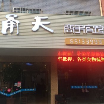 宁海甬天商务宾馆酒店提供图片