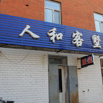 齐齐哈尔人和客墅