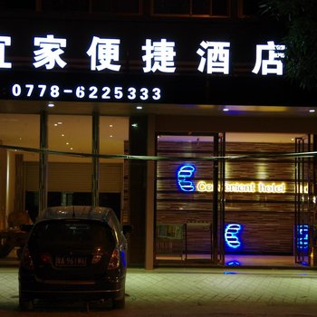 巴马宜家便捷酒店(河池)酒店提供图片