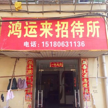 九江武宁鸿运来招待所酒店提供图片