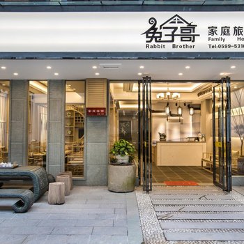 武夷山兔子哥经典旅馆