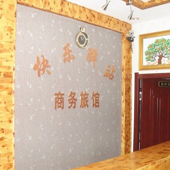 长白山快乐驿站商务旅馆(池西)酒店提供图片