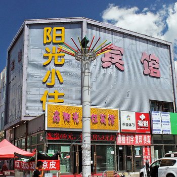 鑫阳光小住宾馆酒店提供图片