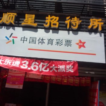 达州顺星招待所酒店提供图片