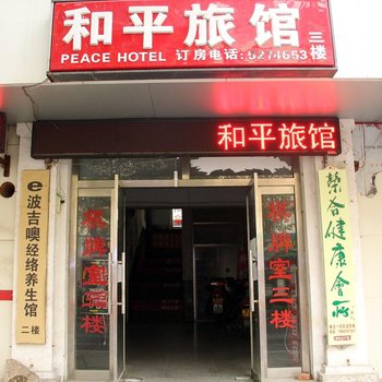 威海和平旅馆酒店提供图片