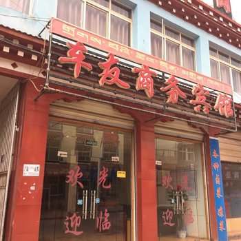 芒康车友商务宾馆酒店提供图片