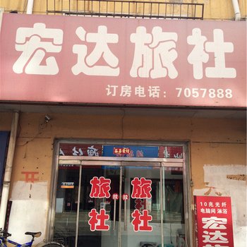 黑山县宏达旅社酒店提供图片