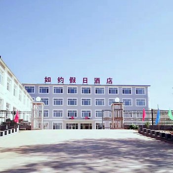 丰宁如约假日酒店
