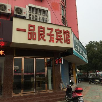 芜湖一品良子快捷宾馆酒店提供图片