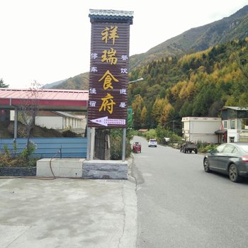 阿坝汶川祥瑞食府客栈酒店提供图片