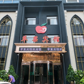 鞍山苹果宾馆