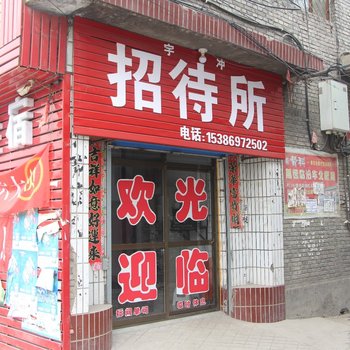 临汾宇冲招待所酒店提供图片