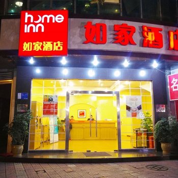 如家酒店(绵阳长虹国际城大润发店)