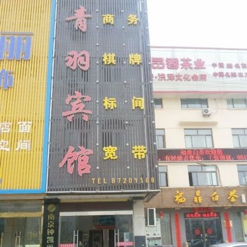 洪泽青羽宾馆酒店提供图片