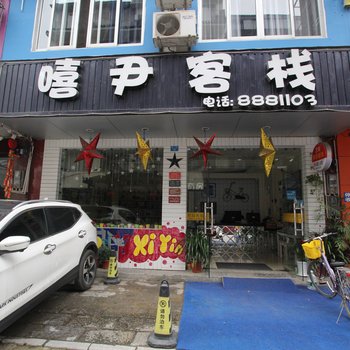 阳朔嘻尹客栈