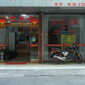 河源永兴公寓