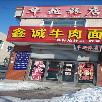 嫩江华越旅店