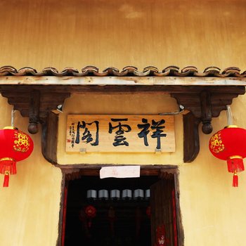 衢州祥云阁乡村民宿酒店提供图片