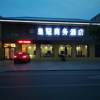 呼玛皇冠商务酒店酒店提供图片