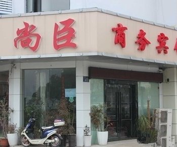 南通尚臣商务宾馆酒店提供图片