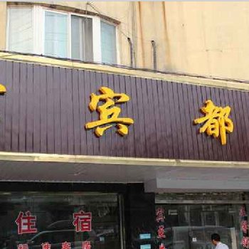 大理银都宾馆