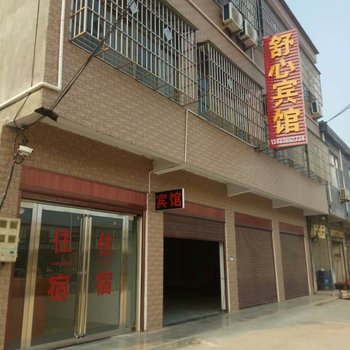 泌阳舒心宾馆