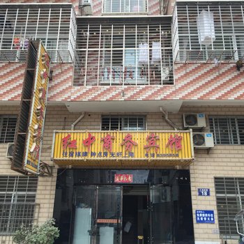 汉川红中商务宾馆酒店提供图片