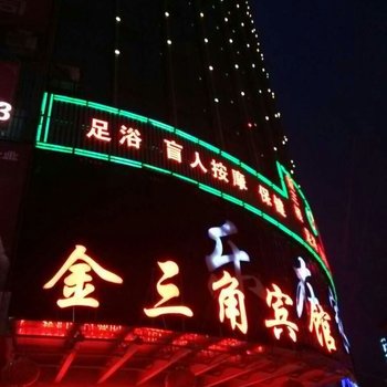 邵东金三角商务宾馆酒店提供图片