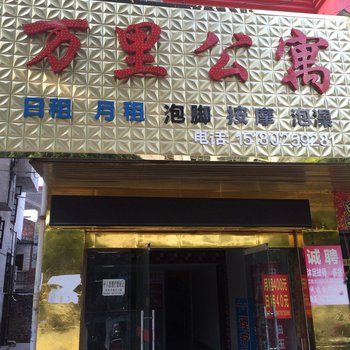 于都万里公寓