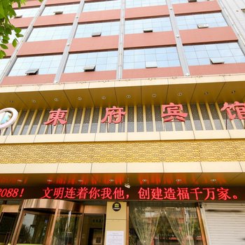 大荔东府宾馆酒店提供图片